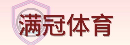 满冠体育 Logo
